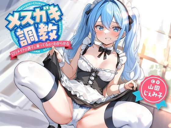 メスガキ調教~ロリメイドが調子に乗ってるのでわからせる~