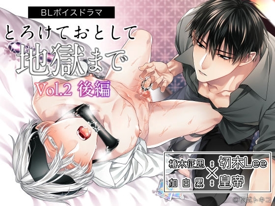 ボイスドラマ「とろけておとして地獄まで vol.2 後編」