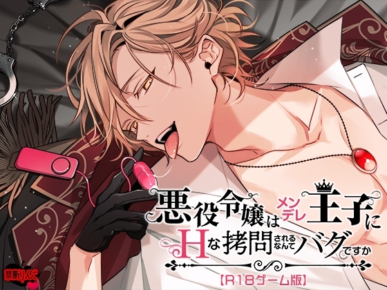 悪役令嬢はメンデレ王子にHな××されるなんてバグですか【R18ゲーム版】