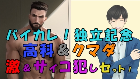 バイカレ!独立記念セット!高科&クマダの人気作品セット!クマダの激犯し&公園サイコ脅迫レイプ! ASMR/バイノーラル/調教/無理矢理/エロボイス/女性向け/奴隷