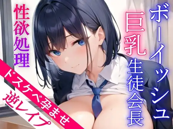 クールでボーイッシュな巨乳生徒会長が性欲処理のためにドスケベ逆レ○プ～種付け孕ませセックス～