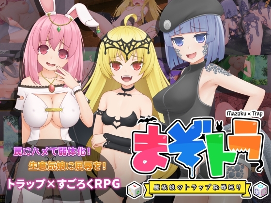 まぞトラ ~魔族娘のトラップ恥辱巡り~