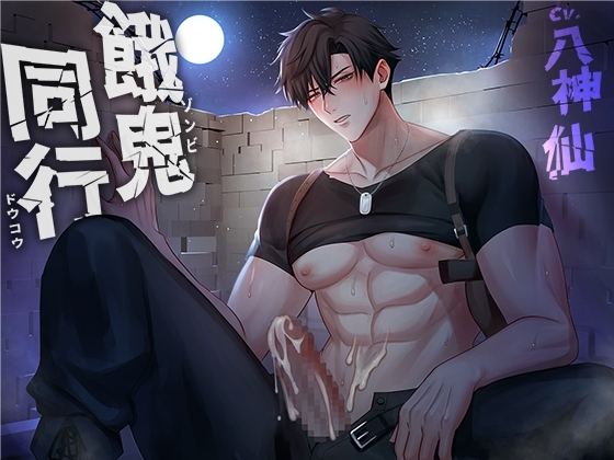 【BL作品】餓鬼同行(CV:八神仙)