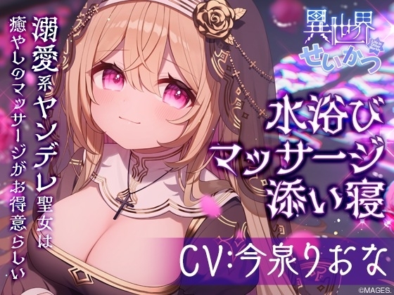 異世界せいかつ ~溺愛系ヤンデレ聖女は癒しのマッサージがお得意らしい~【CV:今泉りおな】