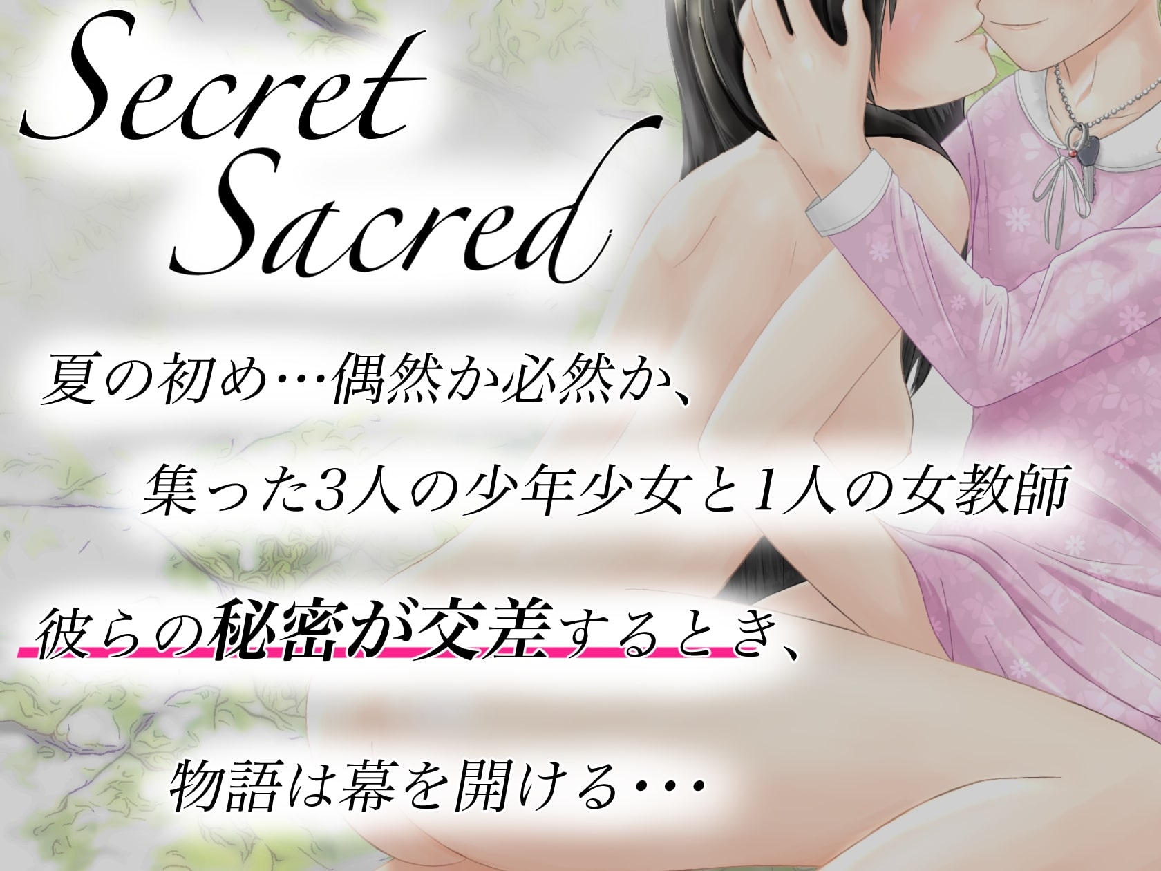 【ボイスドラマ】Secret Sacred【おねショタ×NTR】