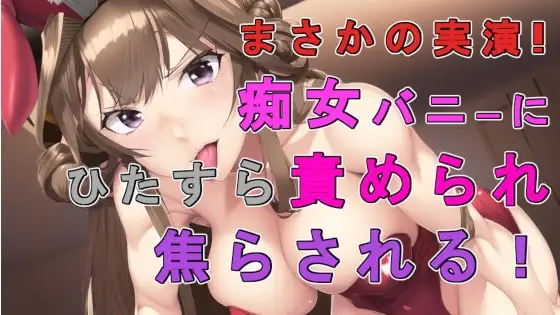 まさかの実演バイノーラル録音!バニー痴女が圧倒的な言葉責めで焦らして焦らして焦らしまくるぅ主観音声作品!! ASMR/バイノーラル/女王様/痴女性感/催○音声/M男