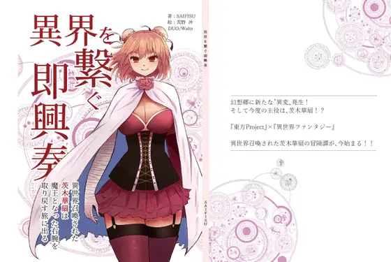 異界を繋ぐ即興奏0 ～ 異世界召喚された茨木華扇は、魔王となった右腕を取り戻す旅に出る【ライト版】