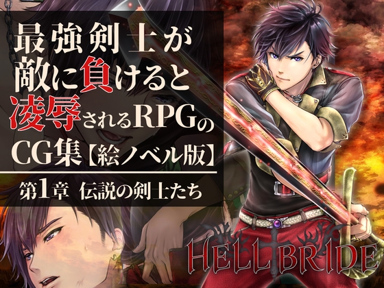 最強剣士が敵に負けると凌○されるRPGのCG集【絵ノベル版】 第1章