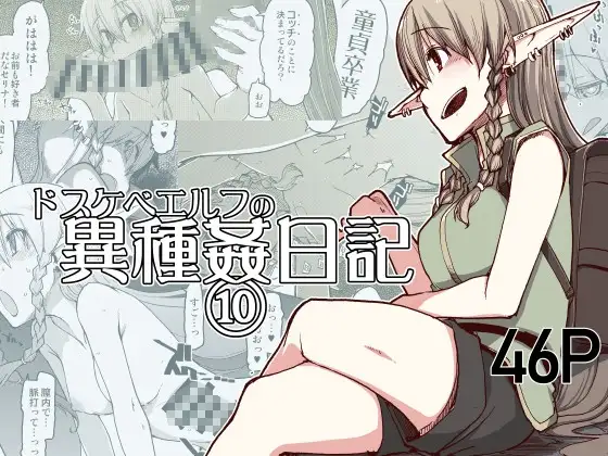 ドスケベエルフの異種姦日記10