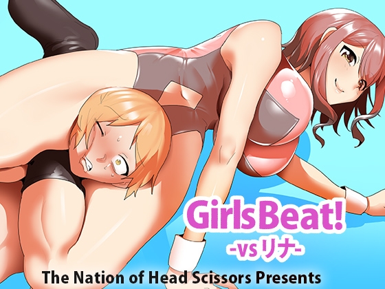 Girls Beat! vsリナ