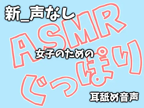 【新_声なし】ASMR女子のためのぐっぽり耳舐め音声