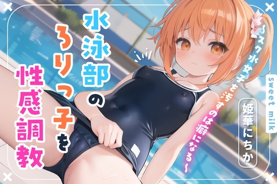 水泳部のロリっ子を性感調教～スク水女子を汚すのは癖になる～