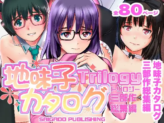 地味子カタログトリロジー