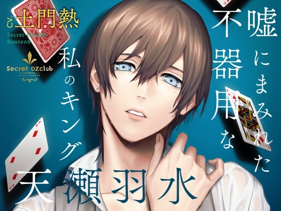 【CV.土門熱】Secret OZclub(オズクラ) Route06 嘘にまみれた不器用な私のキング・天瀬羽水