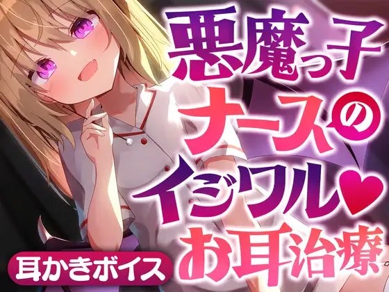 悪魔っ子ナースのイジワルお耳治療