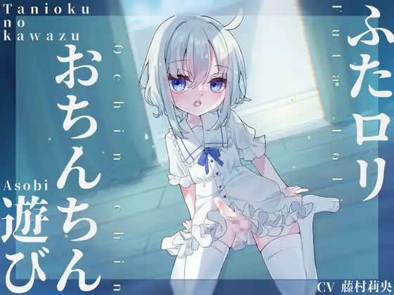 ふた○リおちんちん遊び