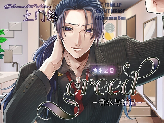 【簡体字】greed-香水与标记-【CV.土門熱】