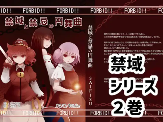 禁域と禁忌の円舞曲