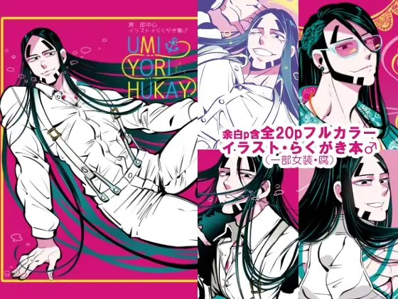 UMI YORI HUKAY [クズもち] | DLsite がるまに