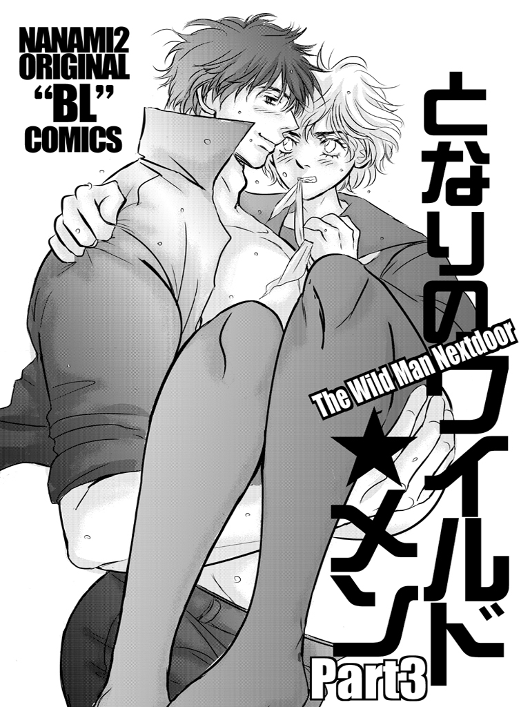 となりのワイルド★メン PART3 画像3