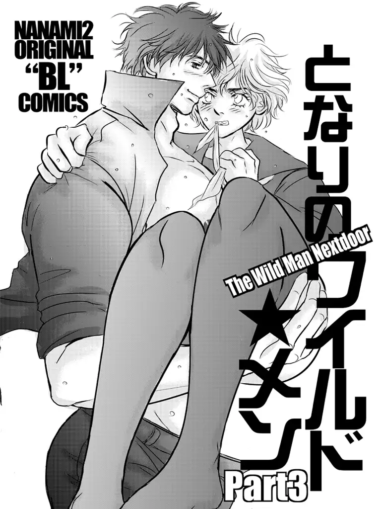 となりのワイルド★メン PART3 3枚目