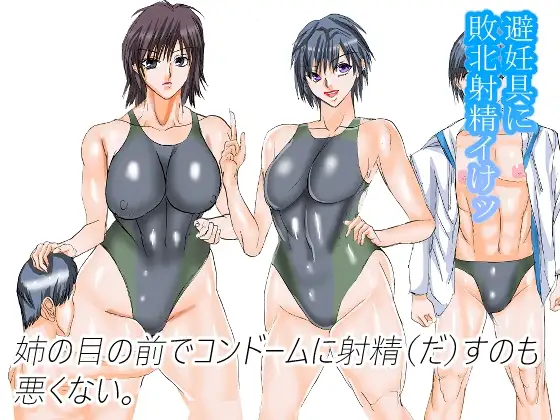 姉の目の前でコンドームに射精(だ)すのも悪くない