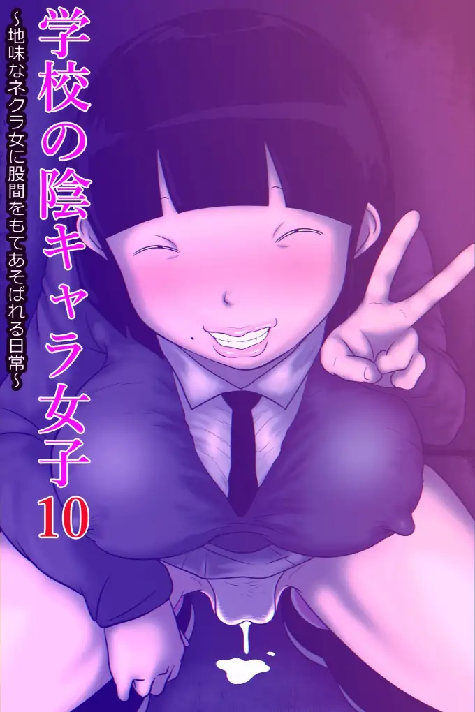 学校の陰キャラ女子10～地味なネクラ女に股間をもてあそばれる日常～ ampullaria エロ漫画2