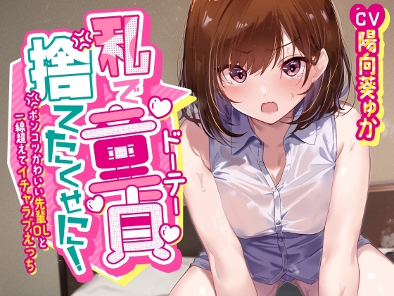 「私で童貞捨てたくせに!」~ポンコツかわいい先輩OLと一線超えてイチャラブえっち~