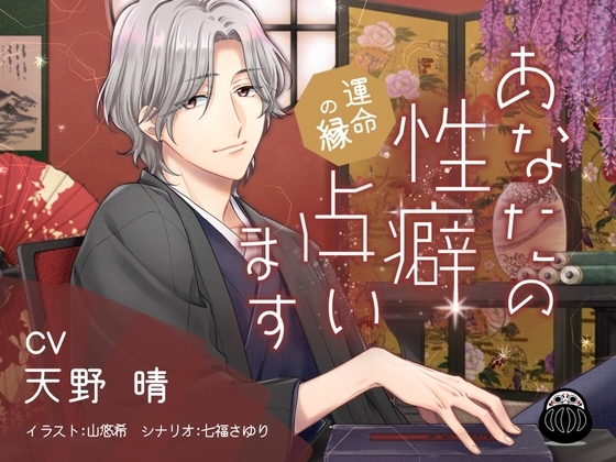 あなたの性癖、占います ~運命の縁~