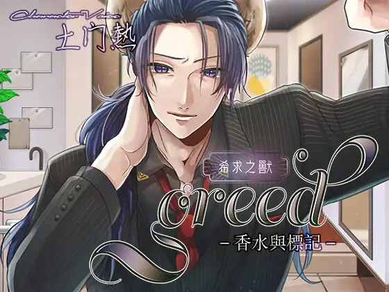 【繁体字】greed-香水與標記-