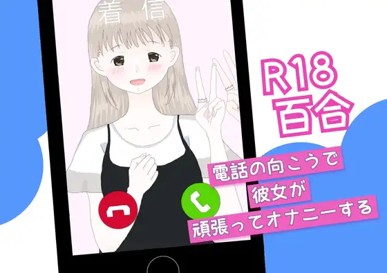 【百合】電話の向こうで彼女が頑張ってオナニーする。