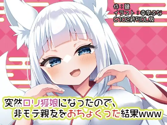 突然○リ狐娘になったので、非モテ親友をおちょくった結果www