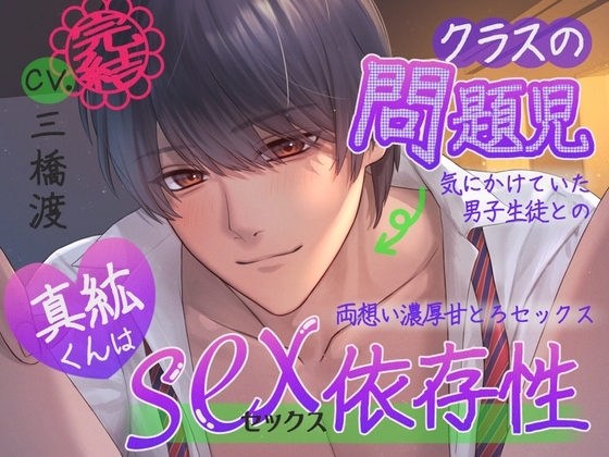 ●全DL特典追加●前作2作品販売中●クラスの問題児・真紘くんはセックス依存症〜気にかけていた男子生徒との両想い濃厚甘とろセックス〜