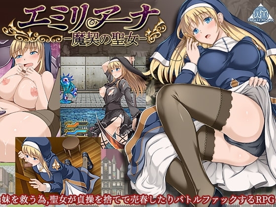 エミリアーナ-魔契の聖女-【DL Play Box版】