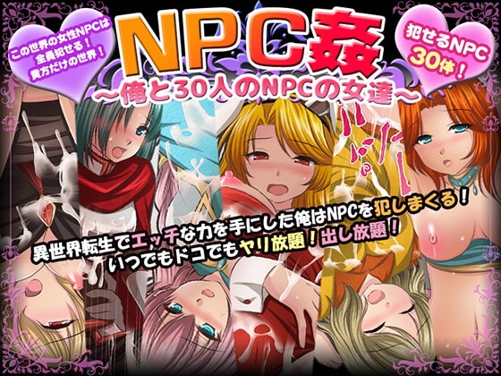 NPC姦〜俺と30人のNPCの女達〜【DL Play Box版】 [マテリアルカンパニー] | DLsite
