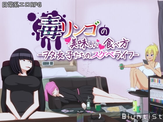【スマホ版】毒リンゴの美味しい食べ方-ヲタ女子たちのスケベライフ- 画像6