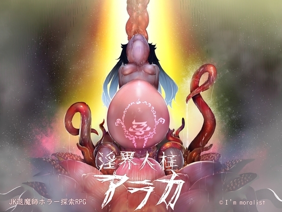 淫界人柱アラカ～JK退魔師ホラー探索RPG～【DL Play Box版】