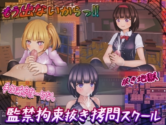 監禁拘束ヌキ○問スクール【DL Play Box版】