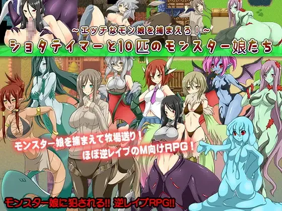 ショタテイマーと10匹のモンスター娘たち～エッチなモン娘を捕まえろ!～【DL Play Box版】