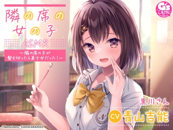 【相合傘・囁き・優しく看病】『隣の席の女の子』ASMR~隣の席の子が髪を切ったら美少女だった!~【CV:青山吉能】