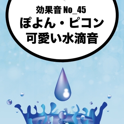 【効果音】No_45_ぽよん、ピコン(可愛い、水滴風ボタン