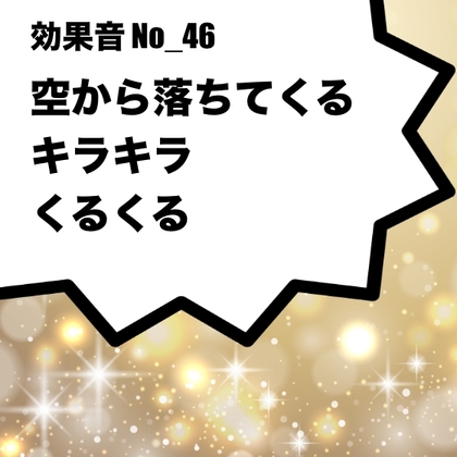 【効果音】No_46_キラキラ、くるくる(空から星の様な物が落ちてくる音)