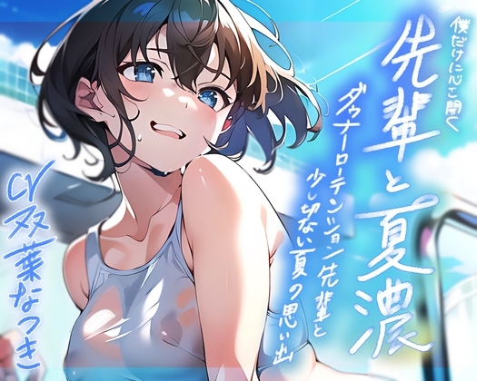 僕だけに心を開く先輩と夏濃~ダウナーローテンション先輩と少し切ない夏の思い出~【KU100/90分】