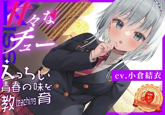 【豪華8大購入特典】青春べろちゅー委員会♪~唾液も舌も絡めまくり!最高のキステクで口内恋愛♪