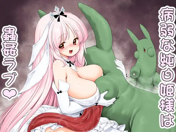 病弱な純白姫様は蟲○ラブ