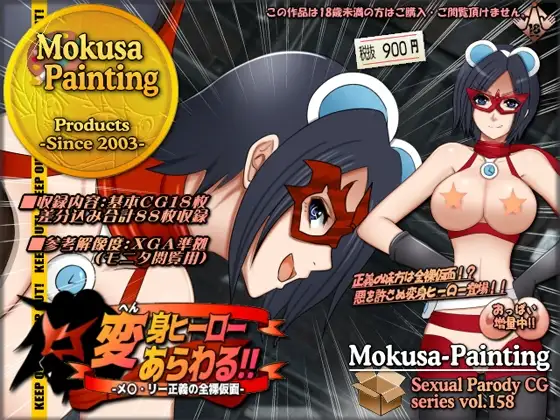 変身ヒーローあらわる!!-メ〇・リー正義の全裸仮面-