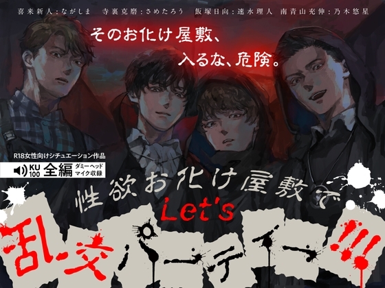 性欲お化け屋敷でLet's乱交パーティー!!!