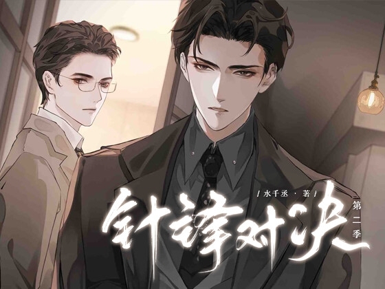 针锋对决·第二季