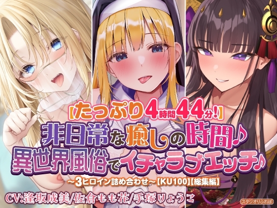 【たっぷり4時間44分!】非日常な癒しの時間♪異世界風俗でイチャラブエッチ♪~3ヒロイン詰め合わせ~【KU100】【総集編】