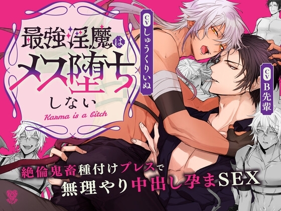 夜這いに来た淫魔を絶倫巨根種付けプレスで返り討ち!【最強淫魔はメス堕ちしない ~Karma is a bitch~】中文简体繁体한국어pdf付